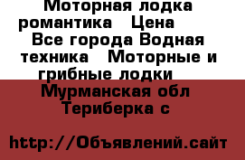 Моторная лодка романтика › Цена ­ 25 - Все города Водная техника » Моторные и грибные лодки   . Мурманская обл.,Териберка с.